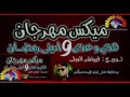 تيم مهرجان هدي وعدي ودني رمضان 