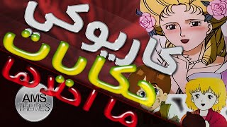 كاريوكي : حكايات ما أحلاها - أغنية البداية مع الكلمات | World Fairy Tale Series Arabic Opening