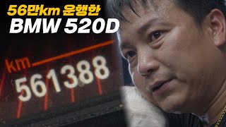 실제로 존재했다 56만km 운행한 BMW 520D