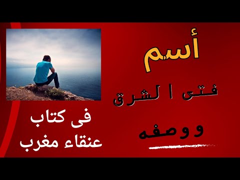 اسم فتى الشرق ووصفة فى كتاب عنقاء مغرب للشيخ ابن عربى