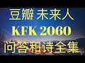 首位华人穿越者 KFK 2060 豆瓣未来人问答和诗全集!共405条。涉及未来政治、科技、宗教、经济、社会、人文、灵学等等。 #stay home #with me
