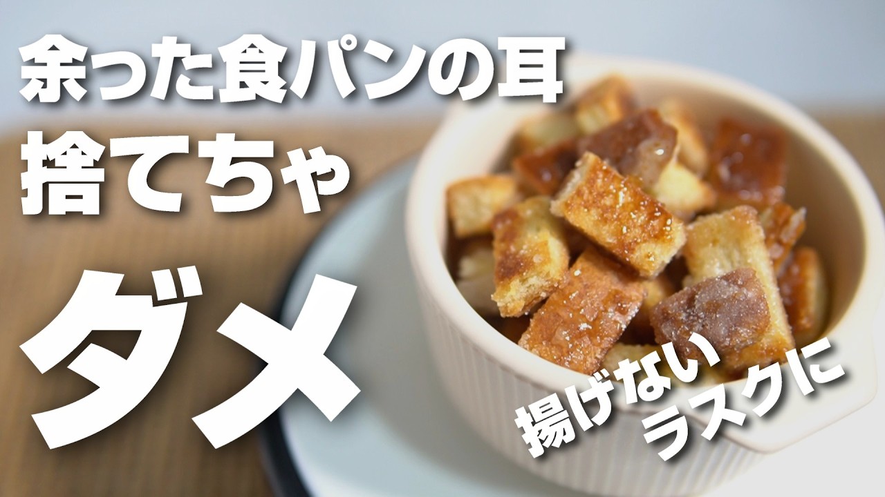 サンドイッチで余った食パンの耳捨てちゃダメ！揚げないで作れるサクサクラスクに！
