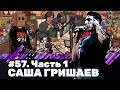 Саша Гришаев. Часть 1 Стендап Подкаст Патология Юмора 57