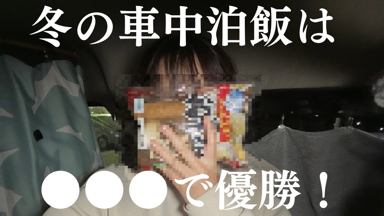 【エブリィ車中泊】198円で幸せなご飯を手に入れた