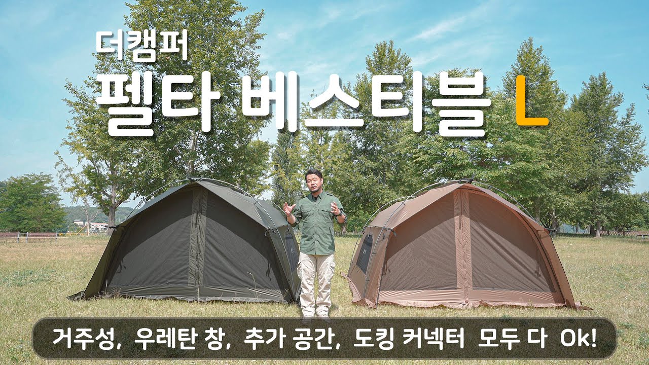 제품 소개 | 리뷰 | 우레탄 창, 도킹커넥터, 추가 공간, 다 있습니다. | 더캠퍼 펠타 베스티블 L | Tent Review The  Camper Pelta Vestibule L - Youtube