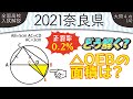 【2021年全国高校入試数学解説】 奈良県大問４（４） 高校入試 高校受験 令和３年度 数学 2021年