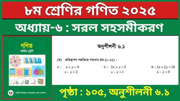 ৮ম শ্রেণির গণিত পৃষ্ঠা ১০৫ ১-৩নং | প্রতিস্থাপন পদ্ধতিতে সমাধান | Class 8 Math Chapter 6.1 Solution