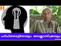 ഹിപ്നോട്ടിസവും മനശ്ശാസ്ത്രവും | Hypnosis N Psychology  | Prof.V.George Mathew, Ph.D.