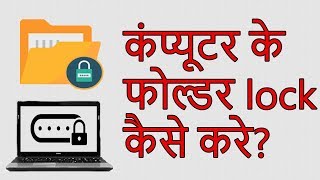 PC Folder Lock Kaise Kare? Folder Me Password Kaise Lagaye [3 Asan Tarike]