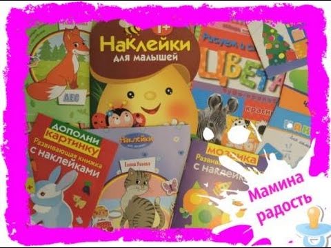 более 20 книжек с наклейками с Лабиринта