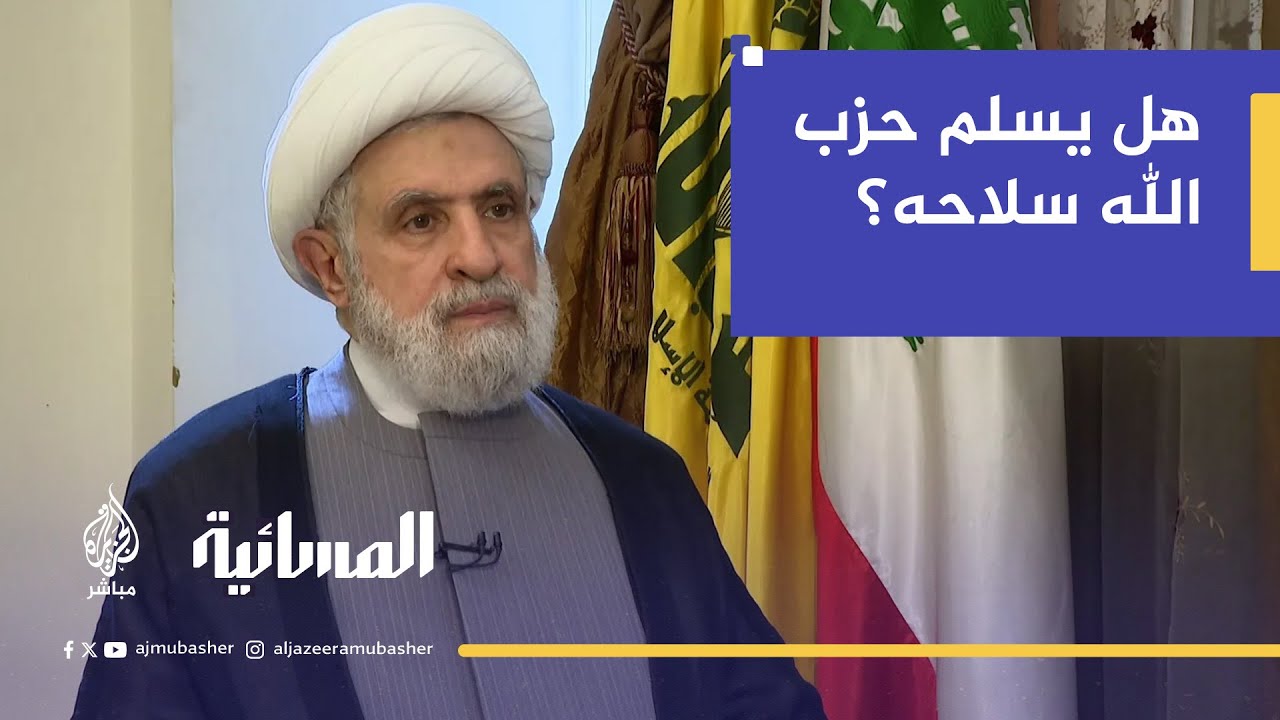 لبنان.. هل يسلم حزب الله سلاحه؟