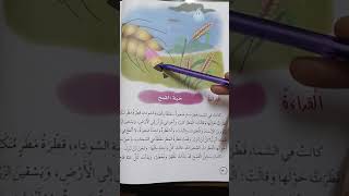 شرح درس القراءة ( حبة القمح)/ الصف الخامس/ الفصل الأول