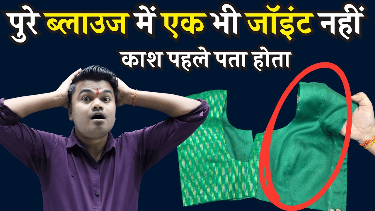 पुरे ब्लाउज में अंडरग्राउंड सिलाई लगाकर ब्लाउज बनाने का यूनिक तरीका | शोल्डर से लेकर आस्तीन तक |