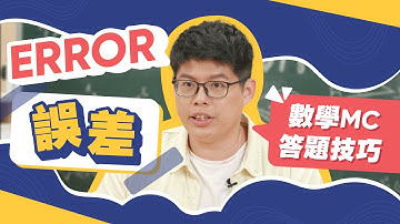 【DSE數學】ERROR 誤差 MC答題技巧｜Snapask數學台 ep6