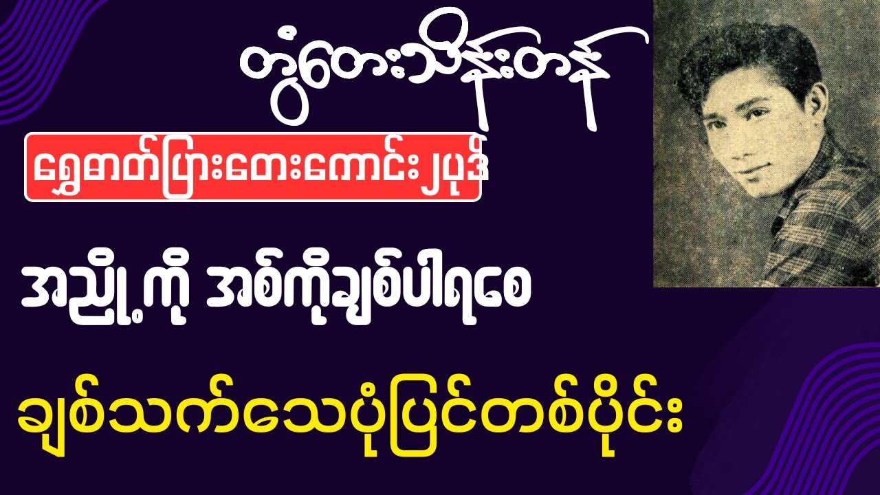 တွံတေးသိန်းတန်(အညို့ကိုအစ်ကိုချစ်ပါရစေ+ချစ်သက်သေပုံပြင်တစ်ပိုင်း)