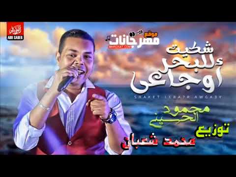 محمود الحسينى شكيت للبحر اوجاعى توزيع محمد شعبان