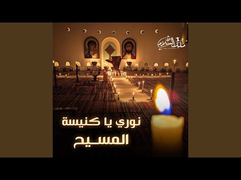 نوري يا كنيسة المسيح