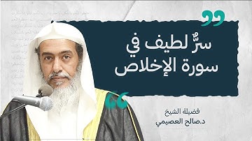 ما وجه تنكير (أحد) وتعريف (الصمد) في سورة الإخلاص؟ | الشيخ صالح العصيمي