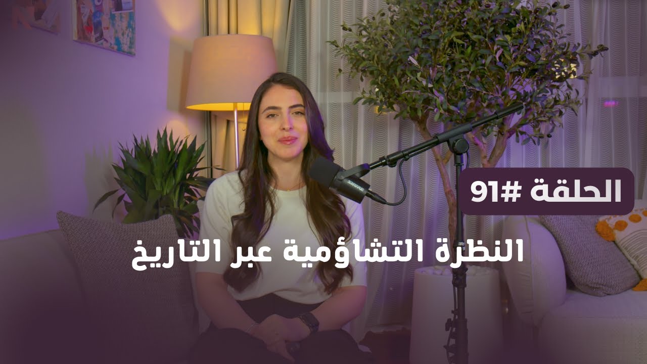 النظرة التشاؤمية عبر التاريخ