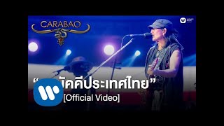 Miniatura del video "คาราบาว - สามัคคีประเทศไทย (คอนเสิร์ต 35 ปี คาราบาว) [Official Video]"