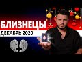 БЛИЗНЕЦЫ РАСКЛАД ТАРО НА ДЕКАБРЬ 2020. Предсказания от Дмитрия Раю