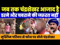 बिजनोर से Viral video में दिख रहे मुस्लिम परिवार को चंद्रशेखर ने किया वीडियो कॉल दिया बड़ा आश्वासन।