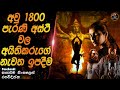  1800      heart of cinemasinhala movie recapfilm sinhala