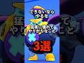 【ブロスタ】猛者に憧れてやっちゃうこと3選 #brawlstars #ブロスタ