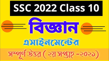 SSC 2022 Class 10 Science Assignment 2nd Week 2021 |এসএসসি বিজ্ঞান অ্যাসাইনমেন্ট ২০২১ | ২য় সপ্তাহ
