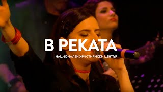 Video thumbnail of ""В реката" / Концерт "Близо до теб" - Национален Християнски Център"