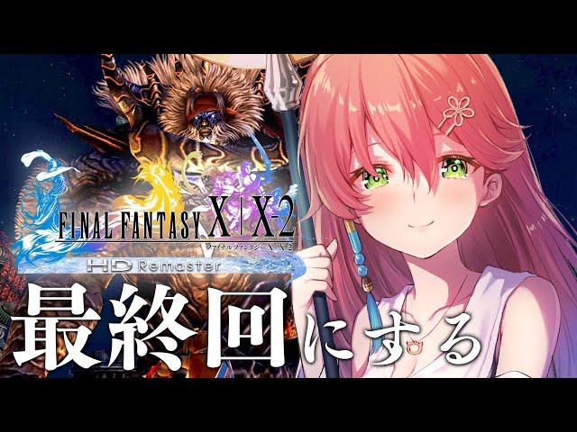 #最終回！【 FF10 】決着をつけよう、はじめてのファイナルファンタジーX ！【ホロライブ/さくらみこ】※ネタバレありのサムネイル