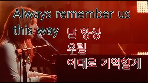 Always remember us this way[가사]-Lady Gaga 10회 연속듣기-항상 우릴 이대로 기억할게