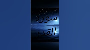 سورة القدر  #المصحف #اكسبلور
