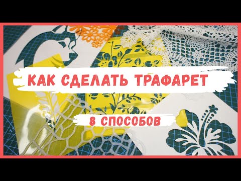 Как самому сделать трафарет для декупажа