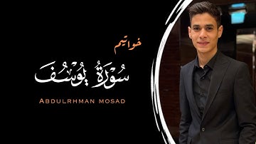 خواتيم سورة يوسف للقارئ عبدالرحمن مسعد - surah yusuf - abdulrhman mosad - @9li9