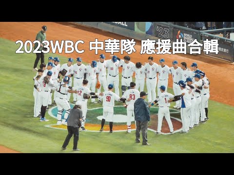 2023 WBC經典賽 中華隊 應援曲 合輯 #經典賽 #中華隊 #應援