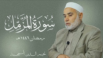 سورة المزمل كاملة || تراويح رمضان ١٤٤٦ هـ : نجم الدين المحمد