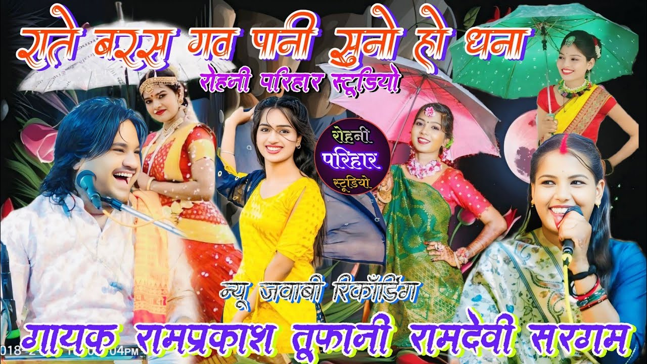💯👌राते बरस गव पानी सुनो हो धना//न्यू जवाबी राई लोकगीत प्रोग्राम🎉गायक रामप्रकाश तूफानी रामदेवी सरगम