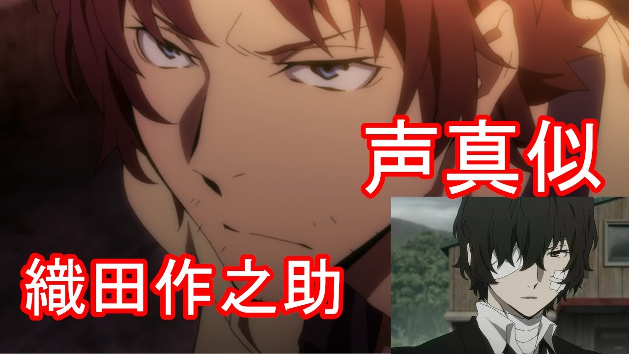 声真似 織田作之助と太宰治の声真似しました 文豪ストレイドッグス Youtube