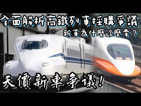 【全面解析】為什麼高鐵新車這麼貴！全面解析高鐵列車爭議 |改買外國車輛其實更燒錢？國車國造又有什麼問題？| #n700s #台灣高鐵 #高鐵新車 #高鐵 | [IF聊鐵道]