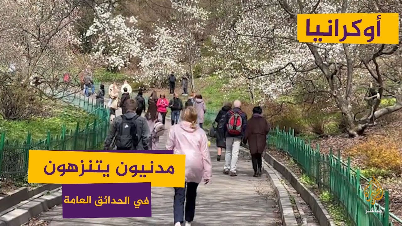 رغم دوي صافرات الإنذار.. أوكرانيون يتنزهون في الحدائق العامة