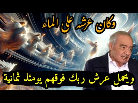 من هم حملة العرش الثمانية معنى استوى على العرش عرشه على الماء رائد التنوير محمد شحرور