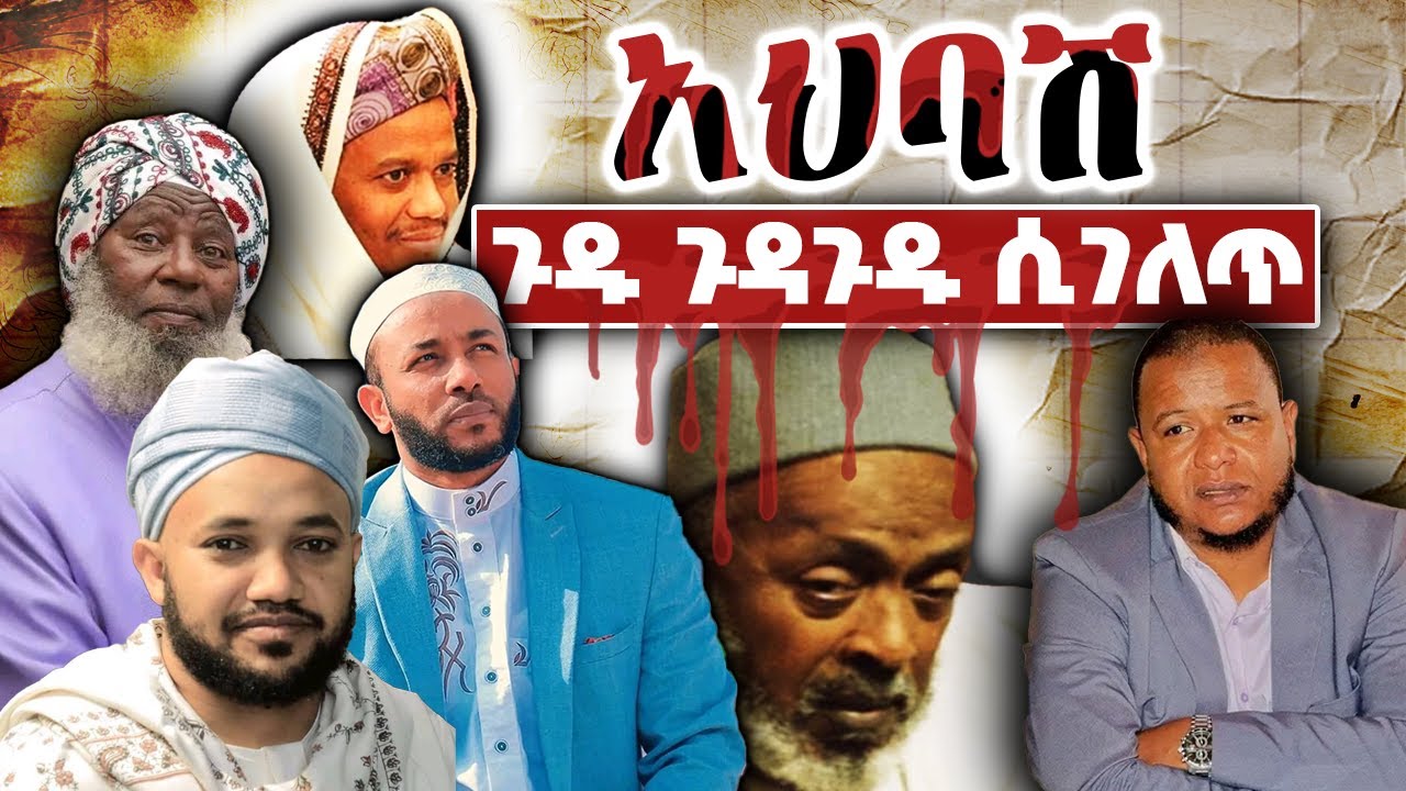 አህባሽ እና ፕሮፖጋንዳው_በመረጃ ሲጋለጥ_Ahbash
