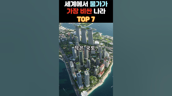 세계에서 물가가 가장 비싼나라 TOP7