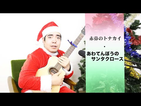 【徳永ゆうき】クリスマスソング [ 赤鼻のトナカイ / あわてんぼうのサンタクロース]