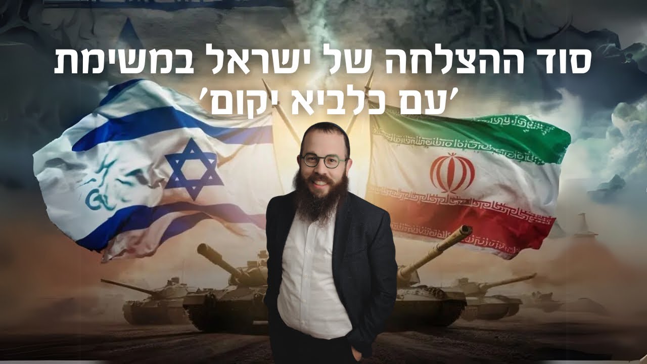 סוד ההצלחה של ישראל באיראן במשימת ׳עם כלביא יקום׳ פרשת שלח הרב דוד כץ חב״ד ווסט המפסטד