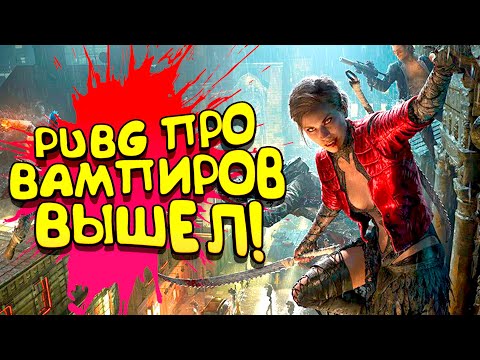 Видео: PUBG ПРО ВАМПИРОВ ВЫШЕЛ! - Vampire: The Masquerade Bloodhunt