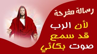 رسالة ليك اليوم من بابا يسوع _ لأن الرب قد سمع صوت بكائي