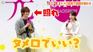 西野七瀬、神尾楓珠にタメ口提案で距離を縮める！年の差を乗り越え「すぐ仲良くなれた」　映画『恋は光』完成披露試写会イベント