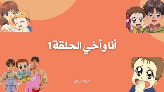 انا واخي الحلقة